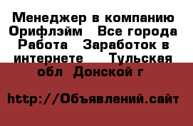 Менеджер в компанию Орифлэйм - Все города Работа » Заработок в интернете   . Тульская обл.,Донской г.